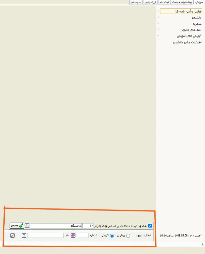 کادر انتخاب سریع در سامانه گلستان